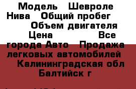 › Модель ­ Шевроле Нива › Общий пробег ­ 39 000 › Объем двигателя ­ 2 › Цена ­ 370 000 - Все города Авто » Продажа легковых автомобилей   . Калининградская обл.,Балтийск г.
